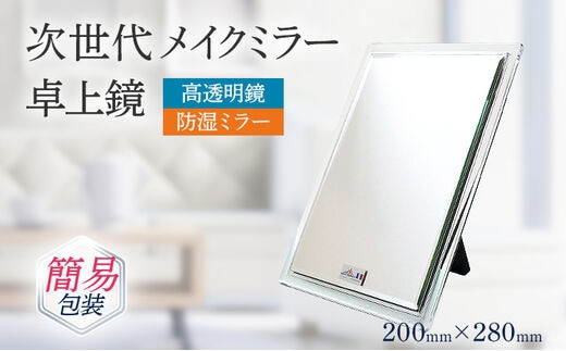 次世代メイクミラー 卓上鏡（高透明・防湿ミラー） 選べるお届け包装 簡易包装 小型サイズ フランス サンゴバン社製 九鏡 ミラー おしゃれ