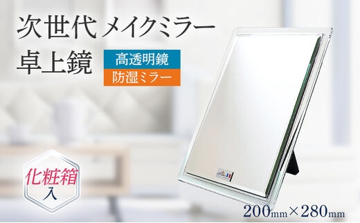 次世代メイクミラー 卓上鏡（高透明・防湿ミラー） 選べるお届け包装 簡易包装 化粧箱入 小型サイズ フランス サンゴバン社製 九鏡 ミラー おしゃれ