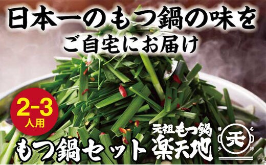 元祖 もつ鍋 楽天地【冷凍】元祖 もつ鍋 2～3人用 セット 醤油味 鍋セット 国産 黒毛和牛 牛もつ ちゃんぽん麺 薬味付き ご当地グルメ お取り寄せ 送料無料