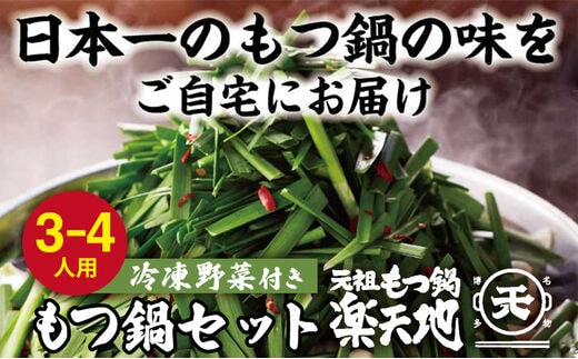 【冷凍野菜付き】元祖もつ鍋3～4人用セット 元祖もつ鍋楽天地 ランキング おつまみ もつなべ モツ ホルモン 鍋 国産 九州産 牛もつ鍋 ちゃんぽん もつ鍋セット もつ ホルモン 鍋 スープ付き 冷凍 博多 野菜 やさい