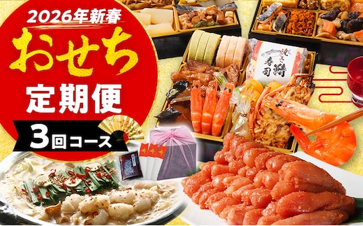 おせち定期便 おせち曙・若杉もつ鍋・明太子2㎏定期便 おせち 2026 博多久松 三段重 定期便 明太子 もつ鍋 3回 3ヶ月 おせち料理 正月 博多 国産牛もつ 辛子明太子 豪華 お取り寄せ グルメ 複数 セット おせちセット 2人前 3人前 4人前 5人前 冷凍 冷凍食品 オマール海老 エビ 肉 年末 魚介