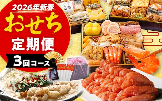 おせち定期便 おせち櫓・若杉もつ鍋・明太子2㎏定期便 おせち 2026 博多久松 三段重 定期便 明太子 もつ鍋 3回 3ヶ月 おせち料理 正月 博多 国産牛もつ 辛子明太子 豪華 お取り寄せ グルメ 複数 セット おせちセット 2人前 3人前 4人前 5人前 冷凍 冷凍食品 オマール海老 エビ 肉 年末 魚介