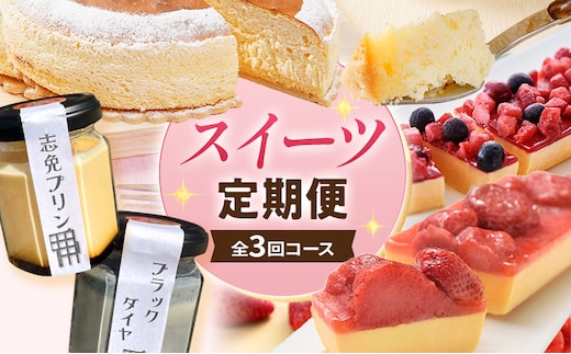 スイーツ定期便 通年 3回 3ヶ月 定期便 志免町 堪能 チーズケーキ カタラーナ プリン あまおう ベリー スフレチーズケーキ 冷凍 ブラックダイヤ おやつ お取り寄せ おいしい デザート 洋菓子 洋生菓子
