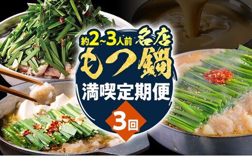 定期便 もつ鍋 グルメ 定期便 約2～3人前 通年 3回 3ヶ月 食べ比べ 頒布会 醤油 味噌 もつ鍋 国産 牛 小腸 定期発送 冷凍 グルメ 福岡グルメ 牛肉 牛もつ鍋 鍋 鍋セット みそ スープ付き ホルモン もつ 冬 お取り寄せ