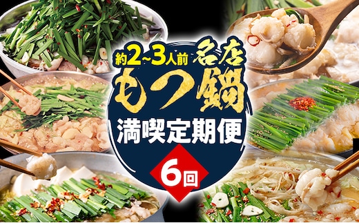 定期便 もつ鍋 グルメ 定期便 約2～3人前 通年 6回 6ヶ月 食べ比べ 頒布会 醤油 味噌 もつ鍋 国産 牛 小腸 定期発送 冷凍 グルメ 福岡グルメ 牛肉 牛もつ鍋 鍋 鍋セット みそ スープ付き ホルモン もつ 冬 お取り寄せ