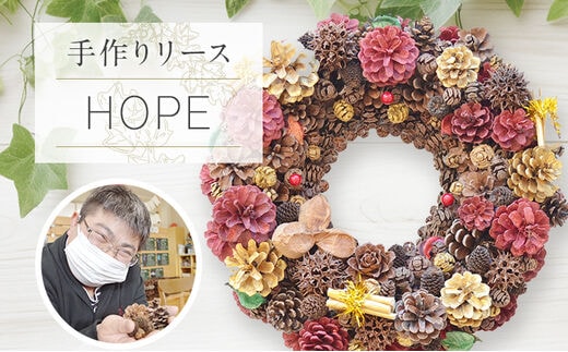 手作り リース HOPE 直径約30cm ナチュラル インテリア おしゃれ 飾り 花 プリザーブドリース 玄関 リビング 送料無料