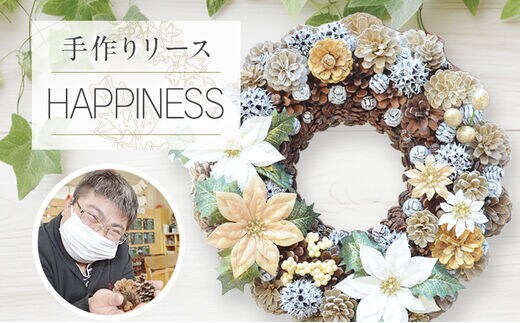 手作り リース HAPPINESS 直径約30cm ナチュラル インテリア おしゃれ 飾り 花 プリザーブドリース 玄関 リビング 送料無料