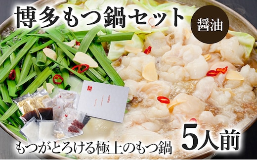 博多もつ鍋セット 5人前（醤油味） お取り寄せグルメ お取り寄せ 福岡 お土産 九州 福岡土産 取り寄せ グルメ 福岡県