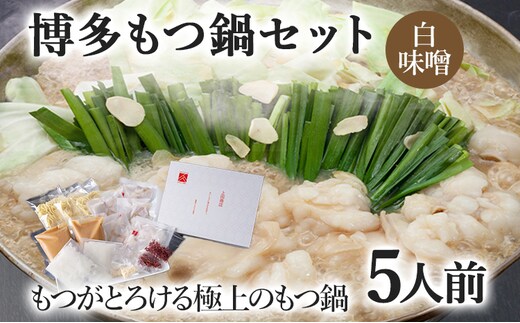 博多もつ鍋セット 5人前（白味噌味） お取り寄せグルメ お取り寄せ 福岡 お土産 九州 福岡土産 取り寄せ グルメ 福岡県