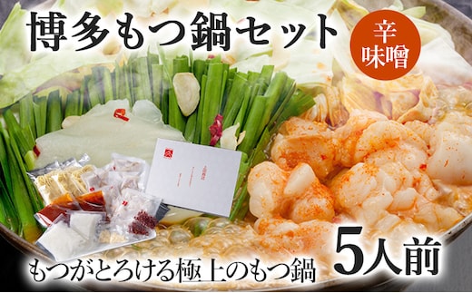 博多もつ鍋セット 5人前（辛味噌味） お取り寄せグルメ お取り寄せ 福岡 お土産 九州 福岡土産 取り寄せ グルメ 福岡県