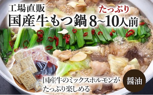 国産牛もつ鍋(醤油味) 工場直販 たっぷり8～10人前 お取り寄せグルメ お取り寄せ 福岡 お土産 九州 福岡土産 取り寄せ グルメ 福岡県