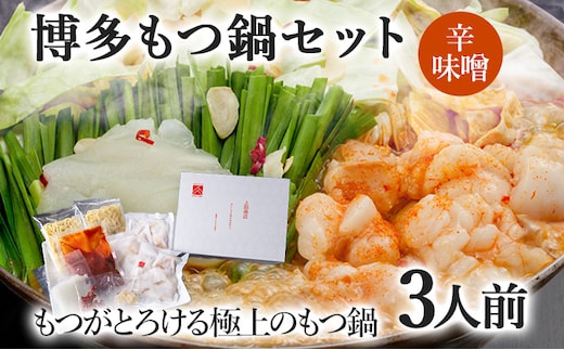 博多もつ鍋セット 3人前（辛味噌味） お取り寄せグルメ お取り寄せ 福岡 お土産 九州 福岡土産 取り寄せ グルメ 福岡県