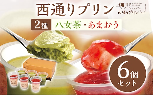 西通りプリン 2種6個セット プリン 洋菓子 ぷりん あまおうプリン85g×3 八女茶プリン 85g×3 蒸しプリン 冷蔵 スイーツ おやつ デザート 食べ比べ フレーバー お菓子 菓子