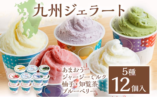 Alvo 九州ジェラート12個セット ジェラート アイス スイーツ 5種 12個入 あまおう ジャージーミルク 柚子 知覧茶 ブルーベリー 各90ml なめらか 濃厚 カップ デザート 冷凍 セット 詰め合わせ