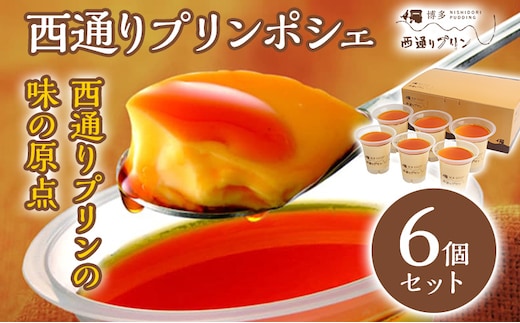 西通りプリン ポシェ 6個セット ぷりん プリン 洋生菓子 スイーツ デザート 冷蔵 おやつ カスタードプリン カラメル お取り寄せ ギフト 贈り物 洋菓子 生菓子 福岡県 グルメ なめらか プレーン