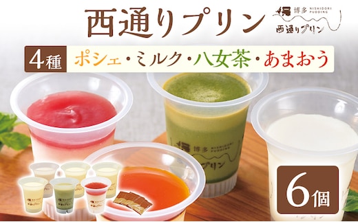 西通りプリン 4種 6個セット ぷりん プリン 洋生菓子 洋菓子 スイーツ デザート ポシェ ミルク 八女茶 あまおう 冷蔵 おやつ カスタードプリン カラメル 贈り物 ギフト 食べ比べ