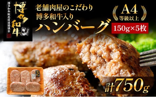 老舗肉屋のこだわり A4等級以上 博多和牛入りハンバーグ 750g (150ｇ×5個) 贅沢 国産牛 九州産 福岡県産 黒毛和牛 冷凍 ミンチ 自家製スパイス ジューシー ブランド牛