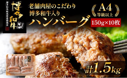 老舗肉屋のこだわり A4等級以上 博多和牛入り ハンバーグ 1.5kg (150ｇ×10個) 贅沢 国産牛 九州産 福岡県産 黒毛和牛 冷凍 ミンチ 自家製スパイス ジューシー ブランド牛