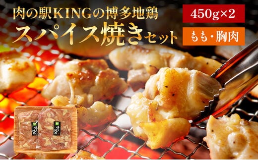 博多地鶏 スパイス焼きセット 肉の駅KING もも 胸肉 900g 450g×2p 焼肉 九州産 冷凍 取り寄せ 送料無料