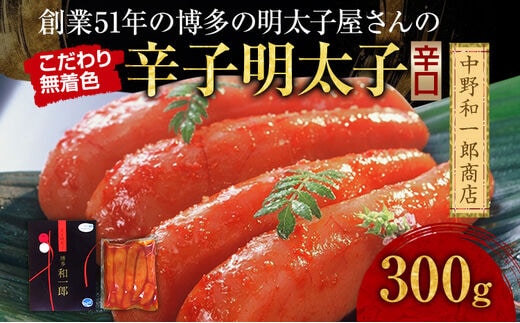 創業51年 博多 明太子屋さんのこだわり 無着色 辛子明太子 辛口 300g 1本物 真子 明太子 送料無料