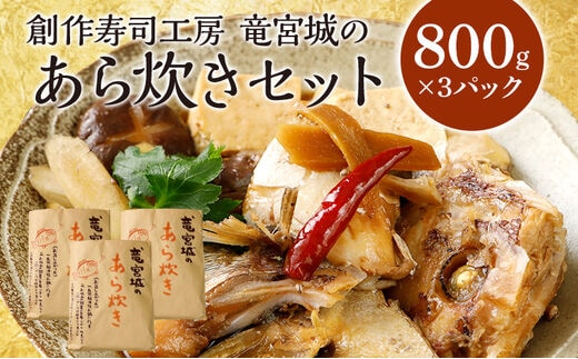 竜宮城のあら炊きセット 約800g×3パック 九州産 ノルウェー産 魚介類 惣菜 加工品 カンパチ 鯛 サーモン 鮭 おかず 和食 煮物 煮付け 煮魚 冷凍 簡単調理 送料無料