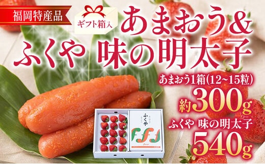 あまおう 約300g(12-15粒)ギフト箱 ＆ ふくや味の明太子 540g 明太子 惣菜 あまおう イチゴ いちご スイーツ 果物 フルーツ 送料無料