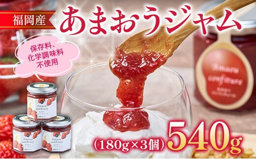 福岡産 あまおうジャム 合計540g 180g×3個 あまおう イチゴ いちご ジャム 朝食 食パン 果物 フルーツ アイス 送料無料