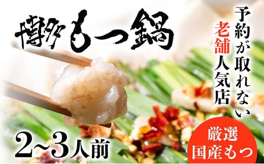 老舗人気店 博多 本格 もつ鍋 セット 2～3人前 国産もつ 小腸 ちゃんぽん麺 薬味付き 鍋セット お取り寄せ グルメ 惣菜 福岡 にんにくスライス 特製辛味噌 送料無料