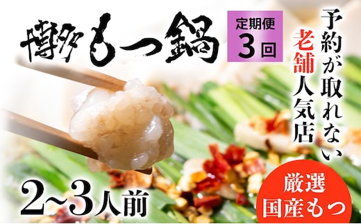 お試しプラン！ 【3ヶ月定期便】 老舗人気店 博多 本格 もつ鍋 セット 2～3人前×3回 国産もつ 小腸 ちゃんぽん麺 薬味付き 鍋セット お取り寄せ グルメ 惣菜 福岡 にんにくスライス 特製辛味噌 送料無料
