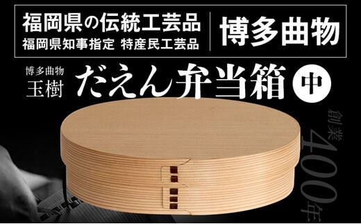 だえん弁当箱（中） 博多伝統工芸 博多 曲物 杉 桜皮 お弁当 曲げわっぱ わっぱ弁当 国産 日本製 ランチボックス 木製 おしゃれ 送料無料