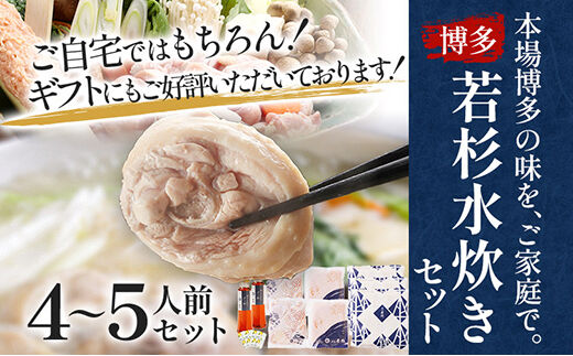 博多若杉 水炊きセット（４～５人前）