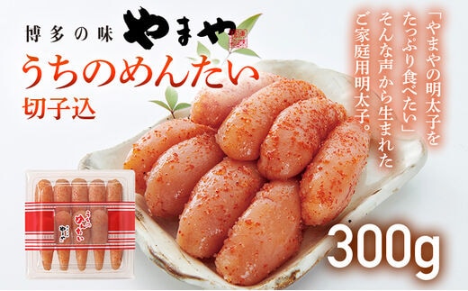 【ご家庭用のお得な明太子】やまや うちのめんたい切子込300g 家庭用 ご自宅用 明太子 めんたいこ 切れ子 ご飯のお供 おつまみ 魚卵 福岡 海鮮 魚介 お取り寄せ グルメ 取り寄せ 贈り物 めんたい