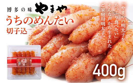 【ご家庭用のお得な明太子】やまや うちのめんたい切子込400g ご家庭用 ご自宅用 明太子 めんたいこ ご飯のお供 おつまみ プチプチ 魚卵 福岡 海鮮 魚介 お取り寄せ グルメ 取り寄せ めんたい