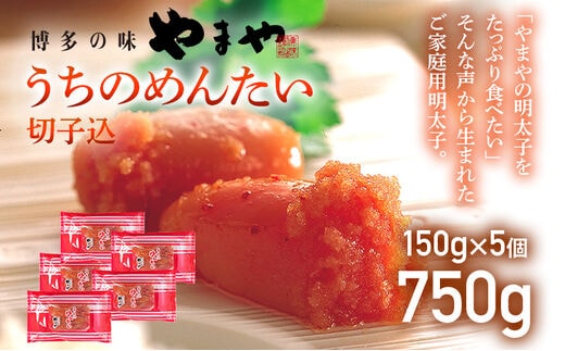 やまや うちのめんたい 切子込 150g×5個セット 合計750g 博多 辛子