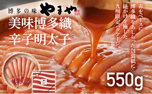 やまや 美味博多織 辛子明太子 550g 九州限定パッケージ 博多織 明太子 めんたいこ ご飯のお供 おつまみ 魚卵 福岡 海鮮 魚介 お取り寄せ グルメ 取り寄せ ギフト 贈り物 めんたい