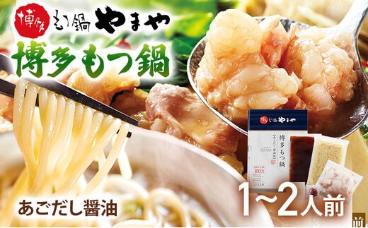 やまや 博多もつ鍋 あごだし醤油味（1～2人前）