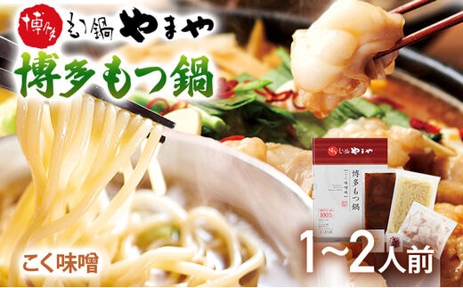 やまや 博多もつ鍋 こく味噌味（1～2人前）