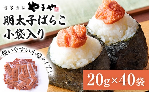 やまや 明太子 ばらこ 小袋入り (20g×40袋) 小分け 家庭用 めんたいこ 小袋 使い切り お弁当 おにぎり パン 手軽 冷凍 納豆 アレンジ プチプチ ちょい足し 味変 便利 バラコ 福岡 グルメ