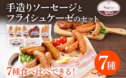 手造りソーセージ フライシュケーゼのセット（A1セット） ウィンナー フライシュケーゼ ベーコン うえすたん セット 詰め合わせ 福岡県 志免町