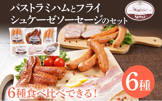 パストラミハム フライシュケーゼソーセージのセット（C1セット） ウィンナー パストラミハム ベーコン うえすたん セット 詰め合わせ 福岡県 志免町