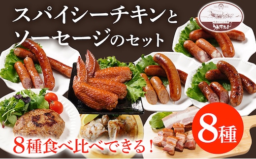 スパイシーチキンとハンバーグ12個手羽先とソーセージ4種のセット(Mセット) ウィンナー チキン ベーコン ハンバーグ 手羽先 燻製 スモーク チーズ カレー ペッパーレモン ポーク あらびき うえすたん セット 詰め合わせ 福岡県 志免町