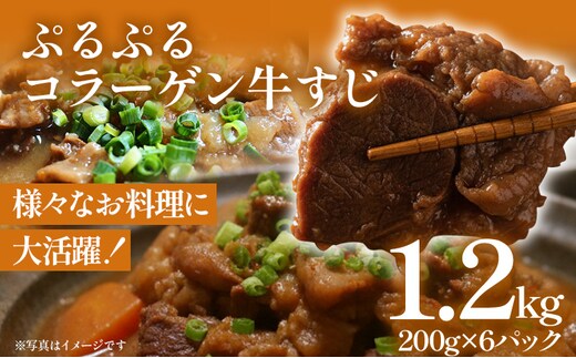 ぷるぷる コラーゲン 牛すじ 200g×6パック 下処理済 計1.2kg 小分け 牛スジ 牛肉 味付けなし おでん カレー スープ 牛すじ丼 どて煮 ビーフシチュー レンジで温めるだけ おつまみ おかず