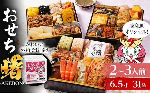 おせち 2026 おせち曙 -AKEBONO- 6.5寸 3段重 31品 おせち料理 志免町 × 博多久松 冨士正醤油醸造元 西通りプリン アドバンスフード 雑煮 出汁 祝い箸 お品書 冷凍 お取り寄せグルメ お取り寄せ 福岡 お土産 福岡土 グルメ 福岡県