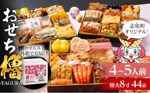 おせち 2026 おせち櫓 -YAGURA- 特大8寸 3段重 44品 おせち料理 志免町 × 博多久松 冨士正醤油醸造元 西通りプリン アドバンスフード 雑煮 出汁 祝い箸 お品書 冷凍 お取り寄せグルメ お取り寄せ 福岡 お土産 福岡土 グルメ 福岡県