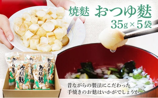 焼麩 おつゆ麩（5袋）