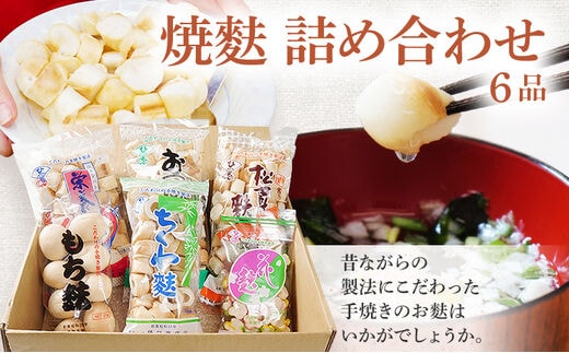 焼麩 詰め合わせ(6品)