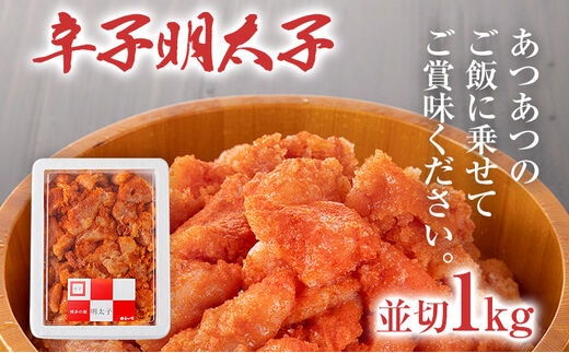 辛子明太子 並切1Kg 明太子 辛子明太子 並切 1kg おすすめ 福岡県 志免町