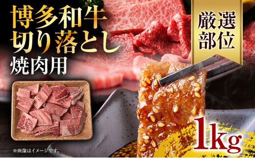 訳あり！【A4～A5】博多和牛焼肉切り落とし(肩ロース・バラ） 1kg（500g×2p） お取り寄せグルメ お取り寄せ 福岡 お土産 九州 福岡土産 取り寄せ グルメ 福岡県
