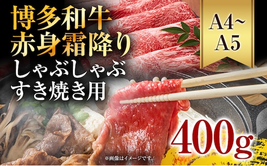 訳あり！【A4～A5】博多和牛赤身霜降りしゃぶしゃぶすき焼き用（肩・モモ）400g お取り寄せグルメ お取り寄せ 福岡 お土産 九州 福岡土産 取り寄せ グルメ 福岡県