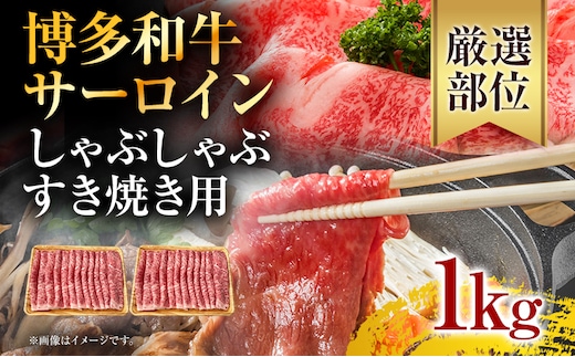 【厳選部位】博多和牛サーロインしゃぶしゃぶすき焼き用 1kg（500g×2p） お取り寄せグルメ お取り寄せ 福岡 お土産 九州 福岡土産 取り寄せ グルメ 福岡県